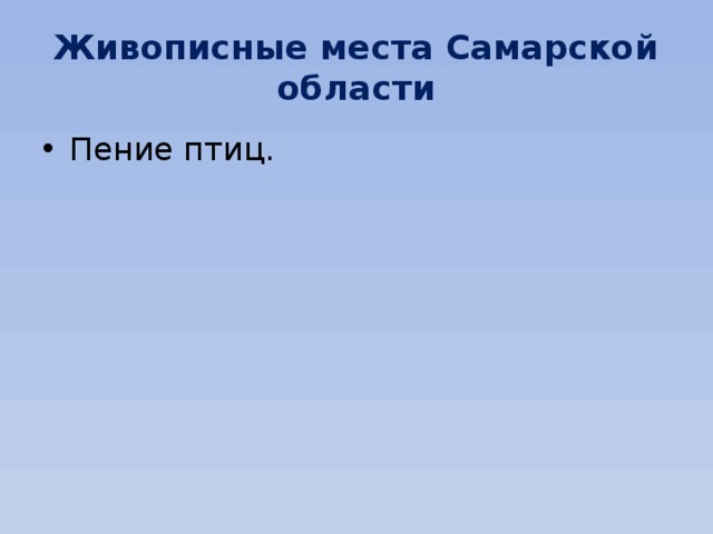 Живописные места Самарской области Пение птиц. 