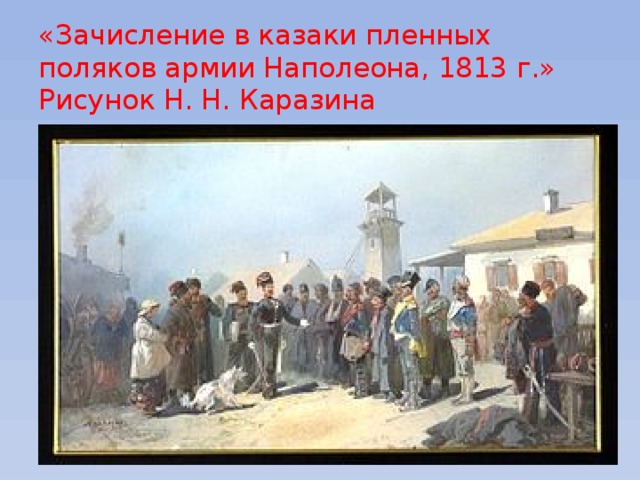 «Зачисление в казаки пленных поляков армии Наполеона, 1813 г.»  Рисунок Н. Н. Каразина 