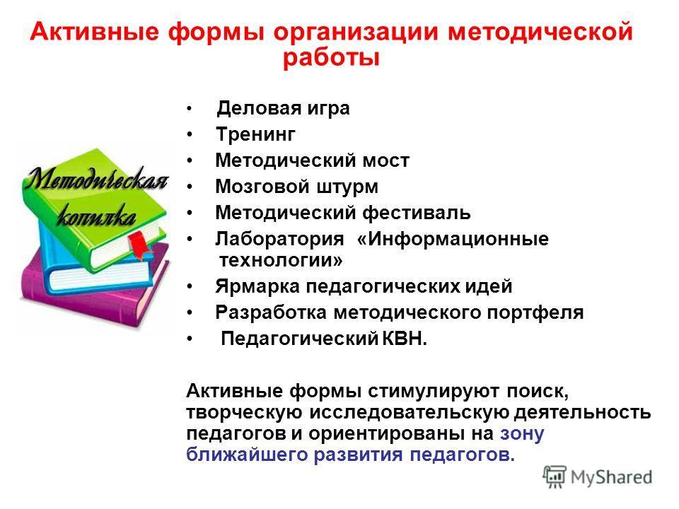 Активная организованная. Пассивные формы методической работы с педагогами. К пассивным формам методической работы с педагогами относятся:. Методы работы методиста с педагогами. Формы методической работы в ДОУ по ФГОС.