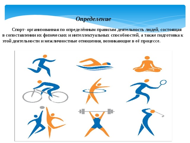 Спорт определение. Спорт это определение. Определение спорта спорт это. Спорт определение кратко. Спорт это определение для детей.