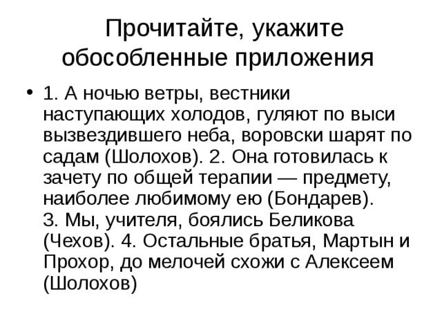   Прочитайте, укажите обособленные приложения 