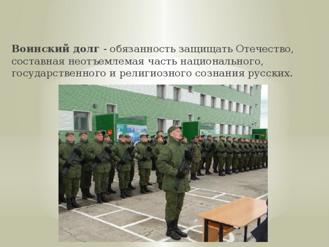 Воинский долг - обязанность защищать Отечество, составная неотъемлемая часть национального, государственного и религиозного сознания русских. 