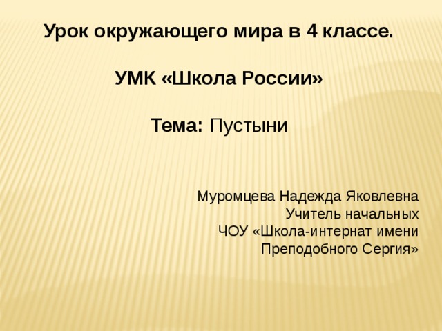 Урок 4 класс пустыни