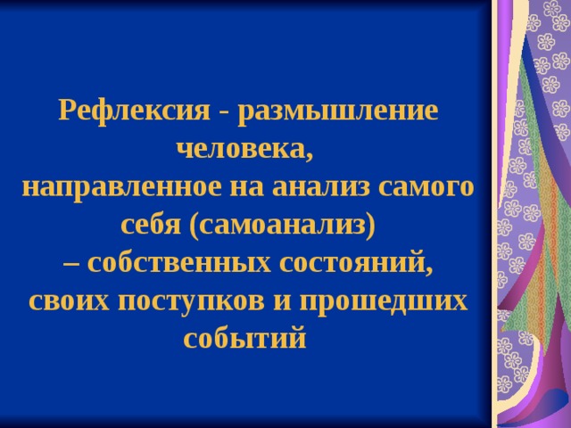 Рефлексия размышления