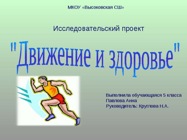 Проект в движении. Движение это в физической культуре. Проект движение и здоровье. Движение по физре. Исследовательский проект выполнила.