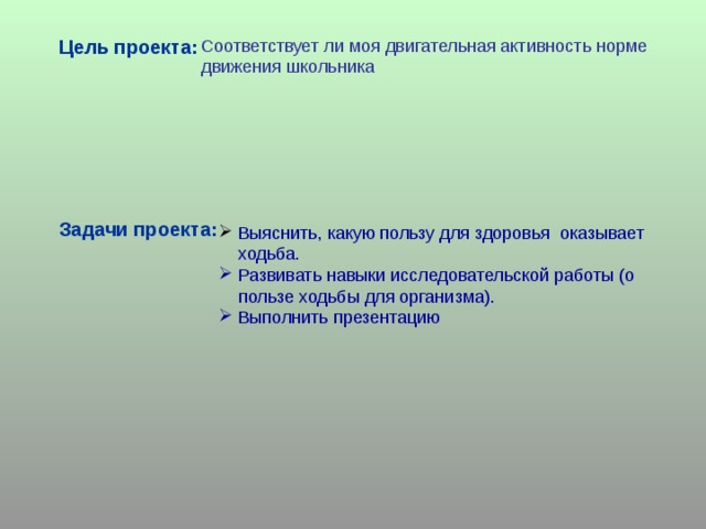 Соответствует проекту. Моя двигательная активность цели и задачи. Цель проекта двигательная активность. Задачи в проекте двигательная активность. Соответствует ли целям?.