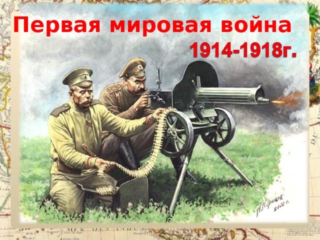 Первая мировая война 
