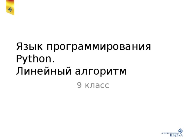 Язык программирования Python.  Линейный алгоритм 9 класс 