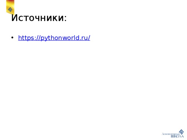 Источники: https://pythonworld.ru / 