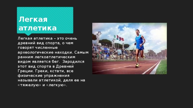 Виды легкой атлетики 2 класс. Загадки про легкую атлетику. Загадка про легкую атлетику для детей. Загадки про легкую атлетику 2 класс. Шаблон для презентации легкая атлетика.