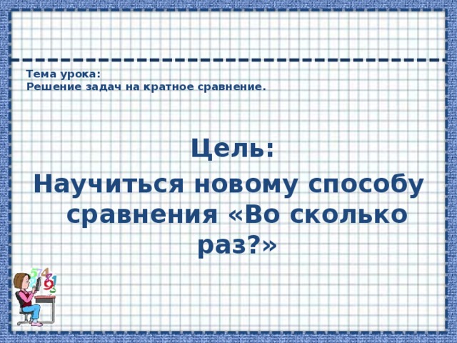 Презентация 3 класс задачи на кратное сравнение