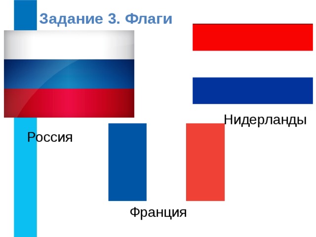 Задание 3. Флаги Нидерланды Россия Франция 