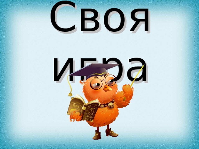 Своя игра 