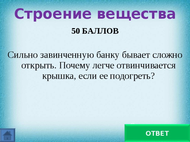 Строение вещества   50 БАЛЛОВ  Сильно завинченную банку бывает сложно открыть. Почему легче отвинчивается крышка, если ее подогреть? При нагревании тела расширяются ОТВЕТ 