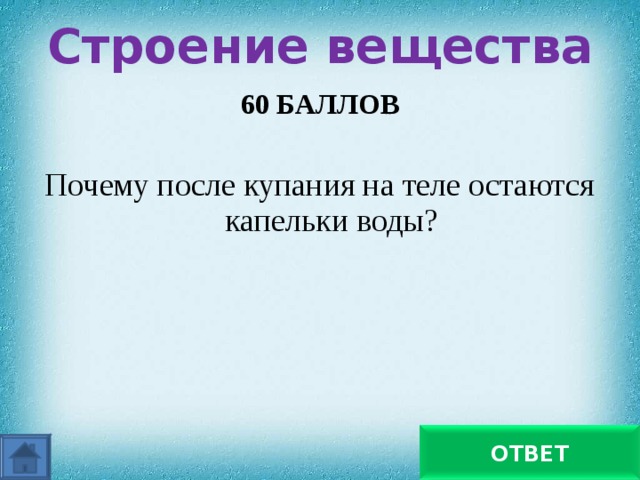 Строение вещества   60 БАЛЛОВ  Почему после купания на теле остаются капельки воды? Молекулы воды притягиваются ОТВЕТ 