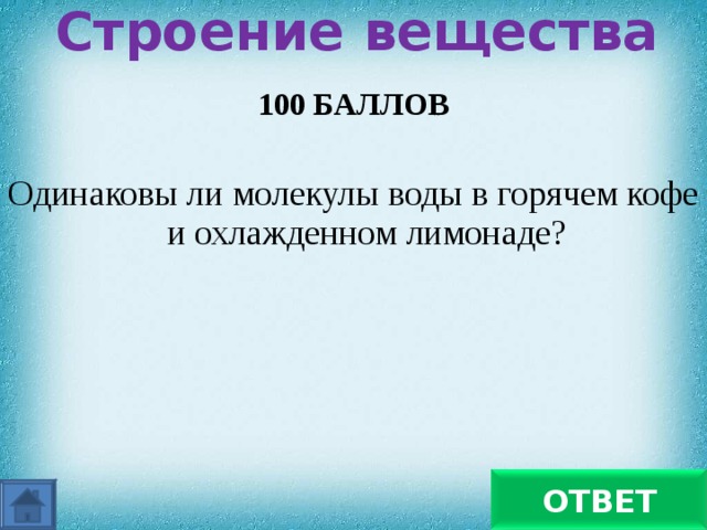 Строение вещества   100 БАЛЛОВ  Одинаковы ли молекулы воды в горячем кофе и охлажденном лимонаде? да ОТВЕТ 