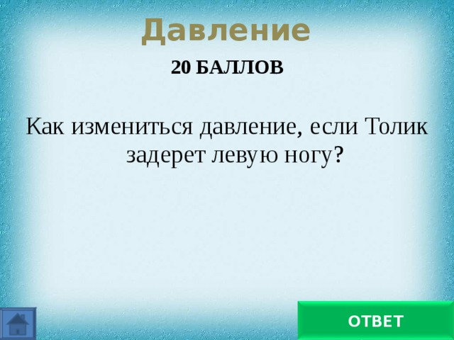 Давление 20 БАЛЛОВ  Как измениться давление, если Толик задерет левую ногу? Увеличиться в 2 раза ОТВЕТ 