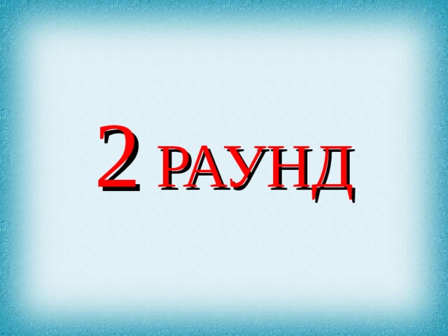 2 РАУНД 