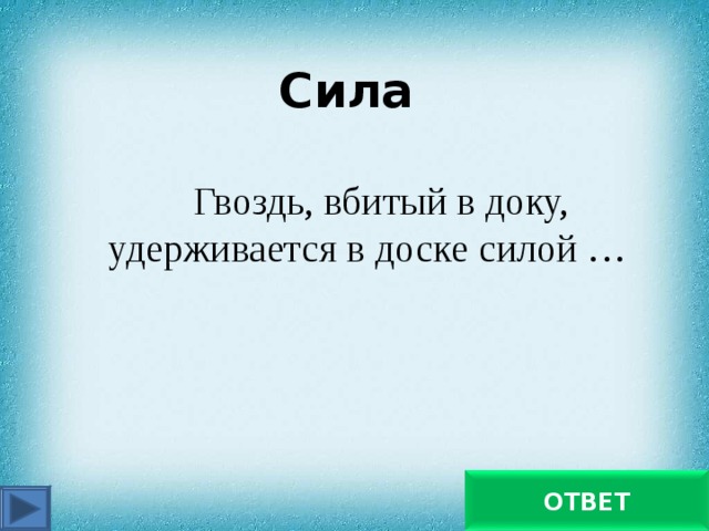 Под силу выбери ответ. Гвоздь вбитый в доску удерживается в доске силой. Назови силу под действием которой удерживается гвоздь вбитый в доску. Гвоздь вбитый в доску удерживается в доске силой трения покоя. Выбери силу под действием которой удерживается гвоздь вбитый в доску.