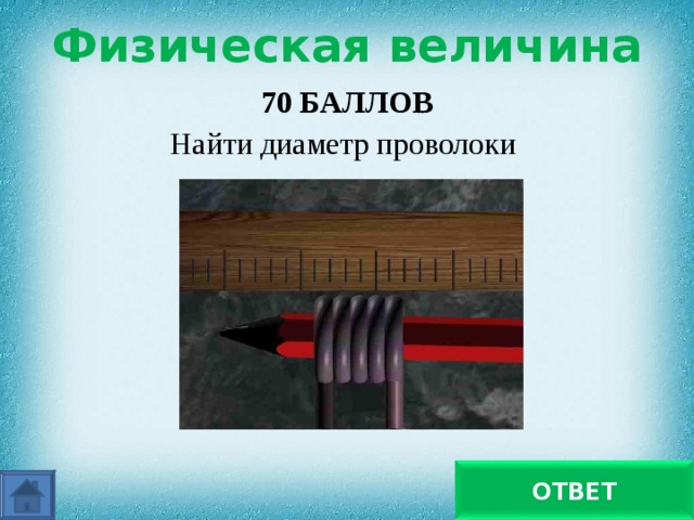 Физическая величина 70 БАЛЛОВ Найти диаметр проволоки 1,2мм ОТВЕТ 