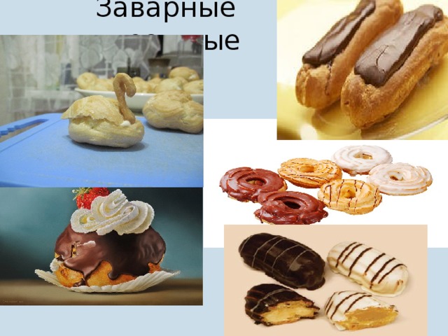 Заварные пирожные 