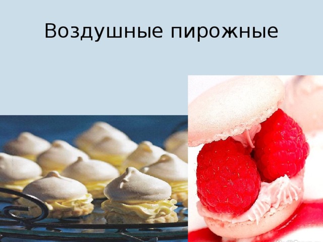 Воздушные пирожные 