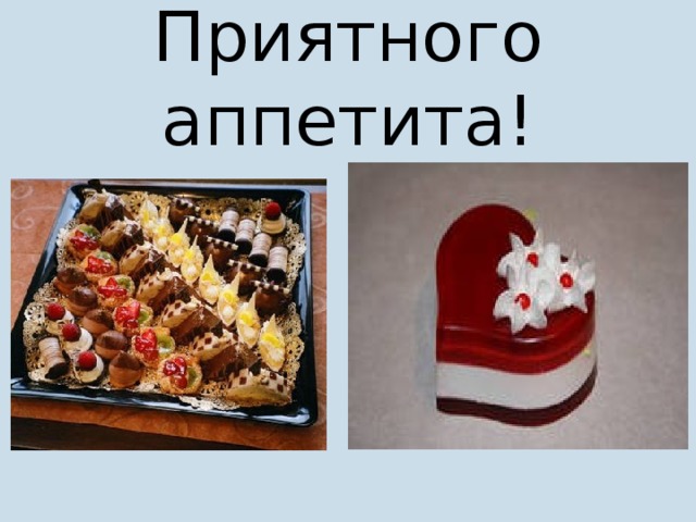 Приятного аппетита! 