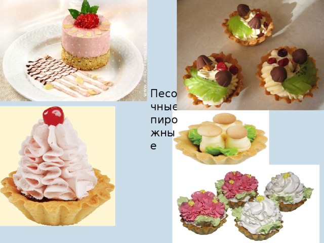 Песочные пирожные 