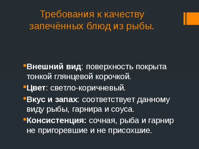 Требования к качеству рыба запеченная под молочным соусом