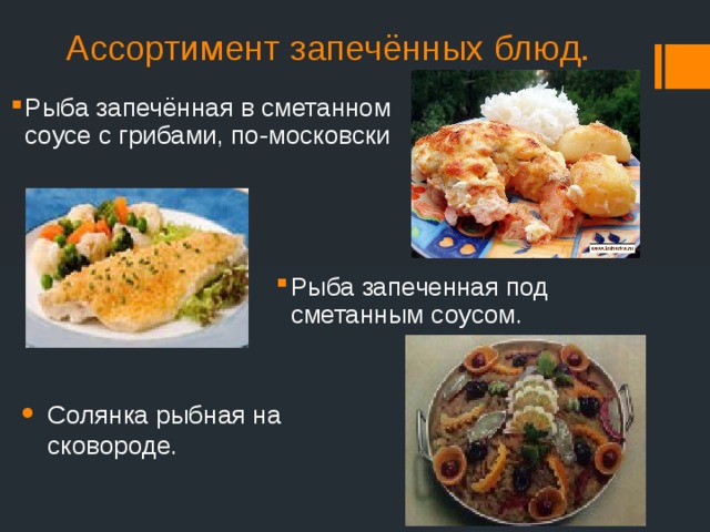 Рыба запеченная в сметанном соусе технологическая карта