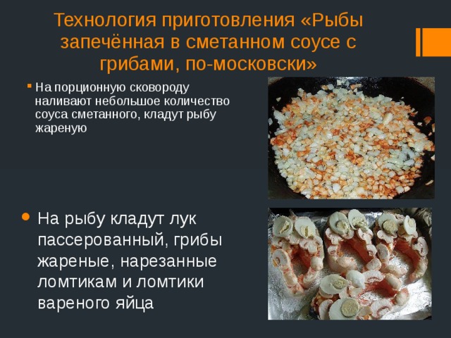 Грибы в сметанном соусе технологическая схема