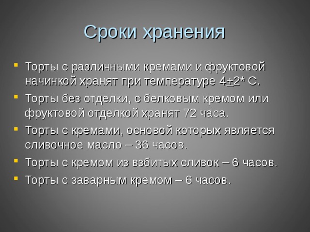 Срок годности тортов по санпину