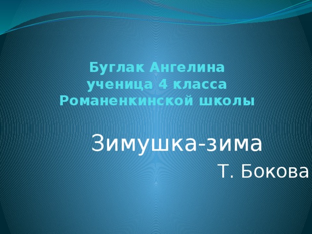 Буглак Ангелина  ученица 4 класса  Романенкинской школы Зимушка-зима Т. Бокова 