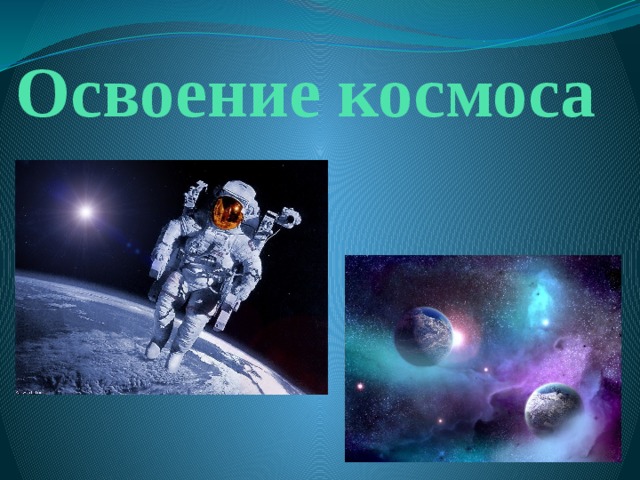 Космос презентация для студентов