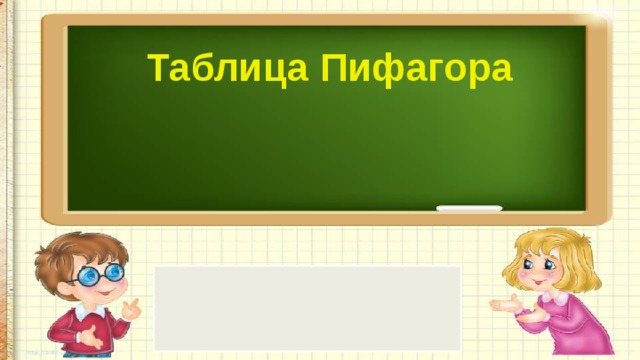 Презентация таблица пифагора 3 класс школа россии фгос