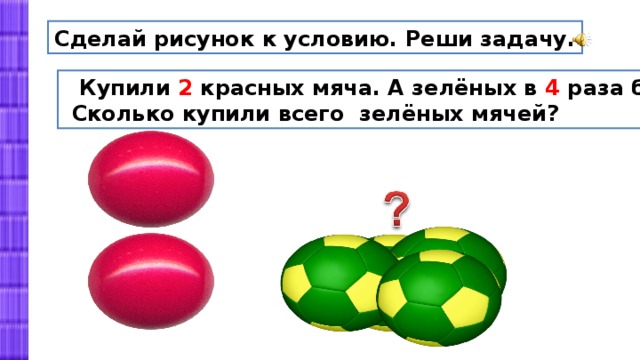 Презентация задачи на увеличение в несколько раз