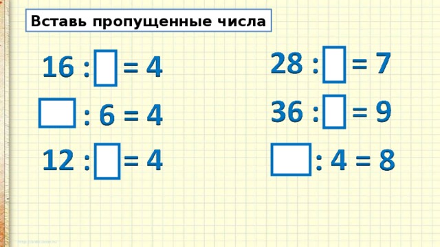 Вставь пропущенные цифры 4 4