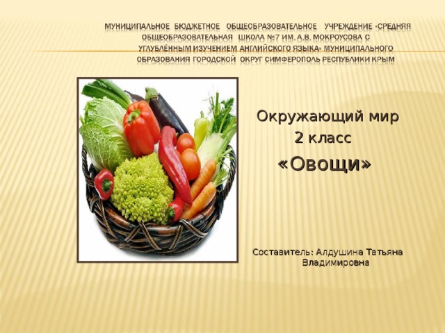 Окружающий мир 2 класс «Овощи» Составитель: Алдушина Татьяна Владимировна 