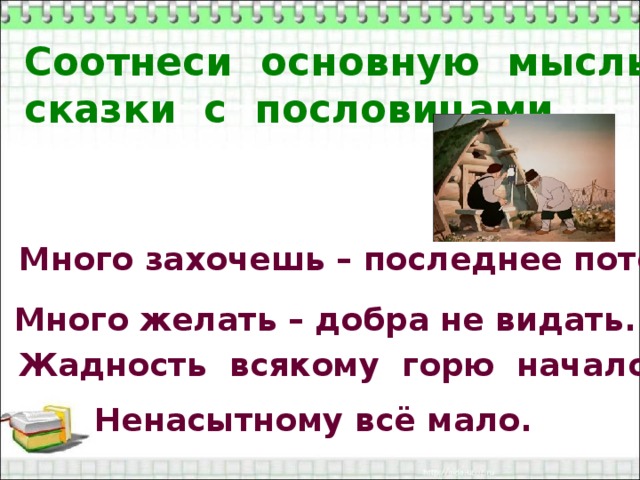 Всякому горю начало