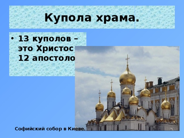 Купола храма. 13 куполов – это Христос и 12 апостолов Софийский собор в Киеве. 