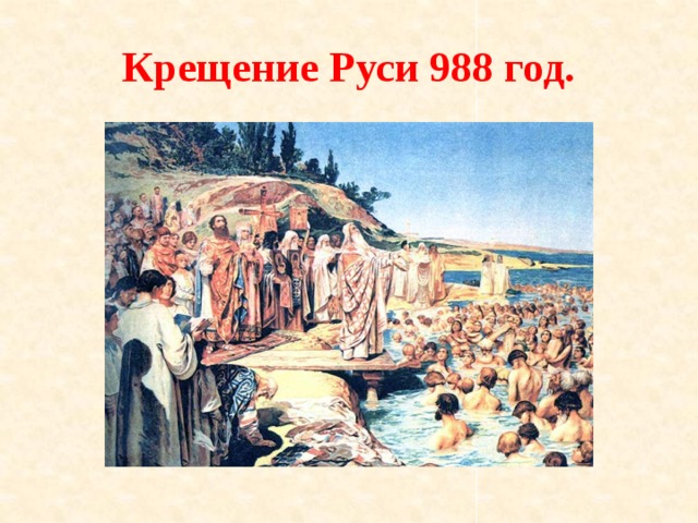 Крещение Руси 988 год. 