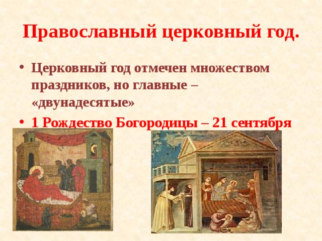 Православный церковный год. Церковный год отмечен множеством праздников, но главные – «двунадесятые» 1 Рождество Богородицы – 21 сентября      