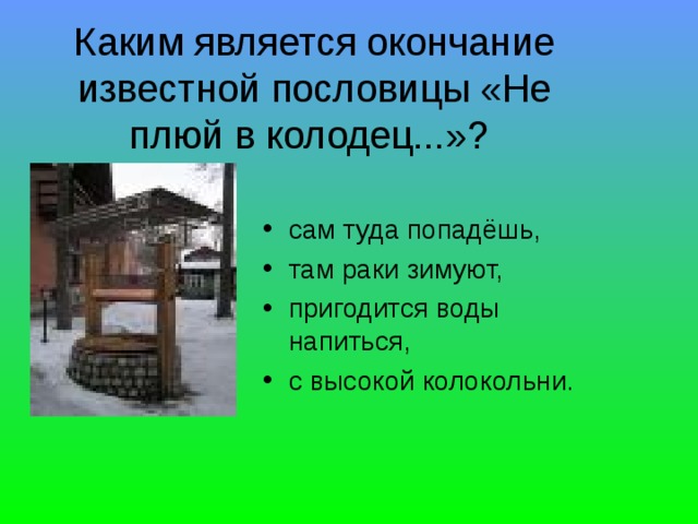 Не плюй в колодец пригодится. Не плюй в колодец пословица. Пословица про колодец. Поговорка про колодец. Пословицы и поговорки про колодец.