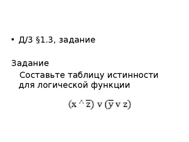 Д/3 §1.3, задание Задание  Составьте таблицу истинности для логической функции 