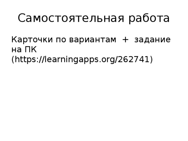 Самостоятельная работа Карточки по вариантам + задание на ПК (https://learningapps.org/262741) 