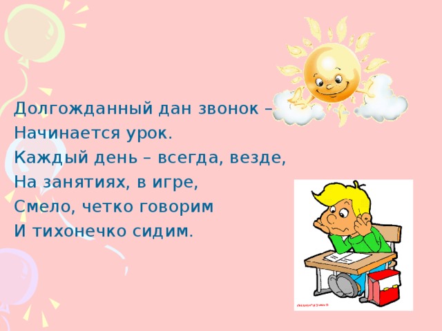 Дай позвонить. Долгожданный дан звонок начинается урок. Долгожданный дан звонок начинается урок каждый день. Каждый день всегда везде на занятиях в игре. Каждый день – всегда, везде, на занятиях, в игре и тихонечко сидим.