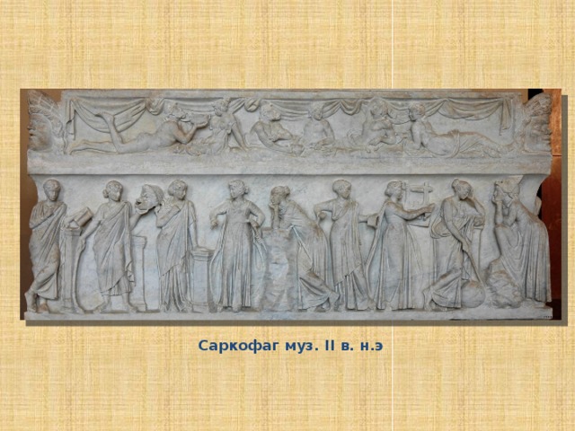 Саркофаг муз. II в. н.э 