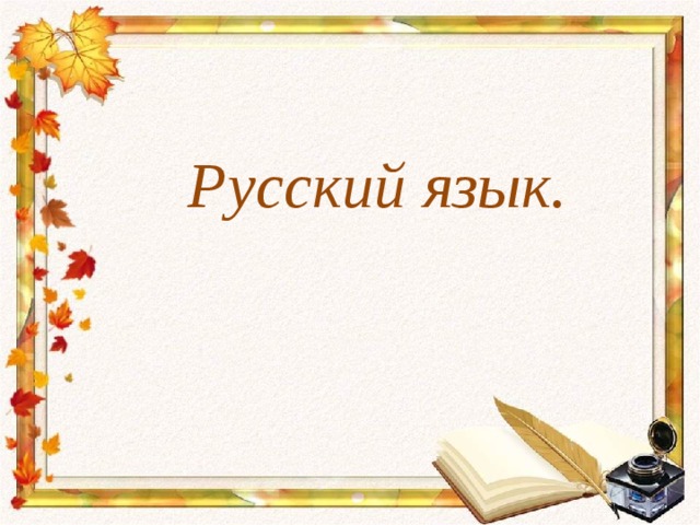 Русский язык.  