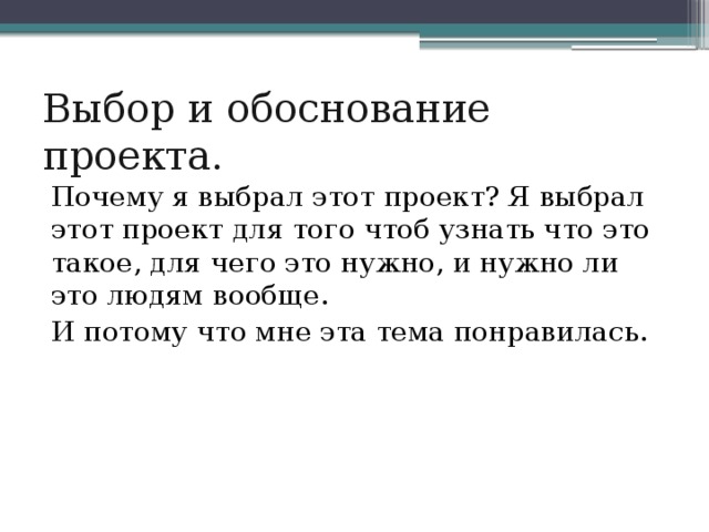 Почему вы выбрали именно эту тему проекта