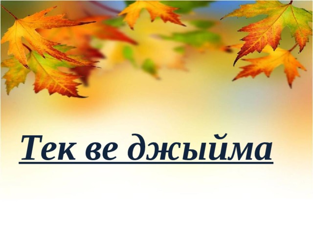  Тек ве джыйма 